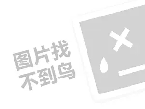 瑞宝壁纸代理费需要多少钱？（创业项目答疑）